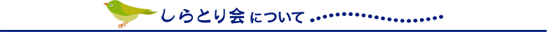 しらとり会について