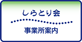 事業所案内