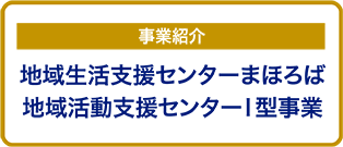 まほろばI型事業