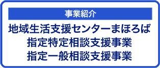 まほろば相談支援事業