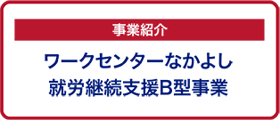 なかよしB型事業