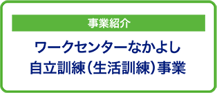 なかよし自立訓練事業