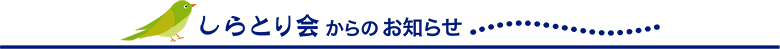 しらとり会からのお知らせ