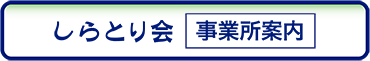 事業所案内