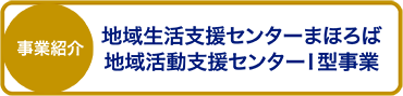 まほろばI型事業