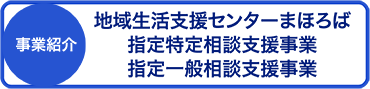 まほろば相談支援事業