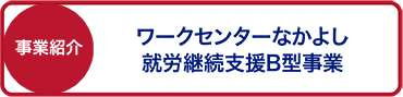 なかよしB型事業